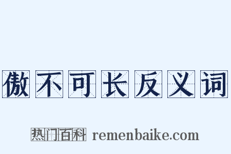 傲不可长反义词是什么意思的图片